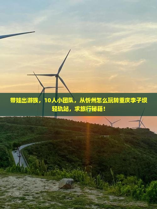 带娃出游族，10人小团队，从忻州怎么玩转重庆李子坝轻轨站，求旅行秘籍！