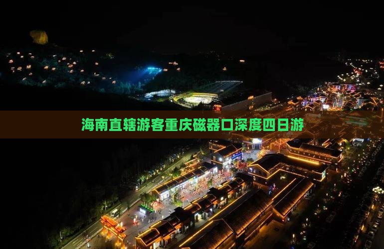 海南直辖游客重庆磁器口深度四日游
