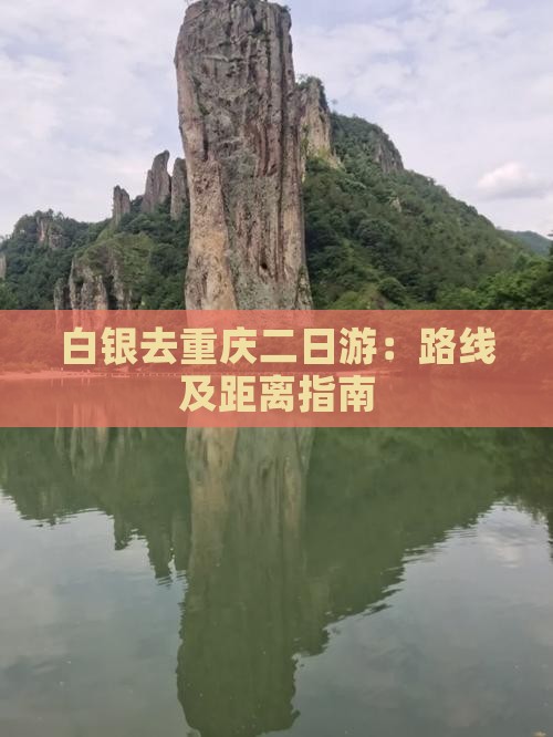 白银去重庆二日游：路线及距离指南