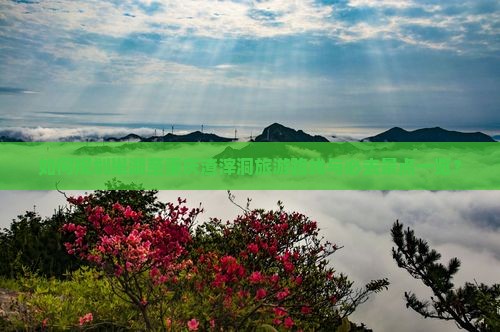 如何规划巢湖至重庆渣滓洞旅游路线与必去景点一览？