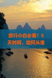 旅行小白必看！5天时间，如何从淮安玩转重庆蚩尤九黎城？