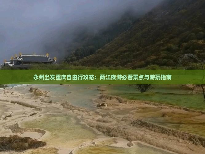 永州出发重庆自由行攻略：两江夜游必看景点与游玩指南