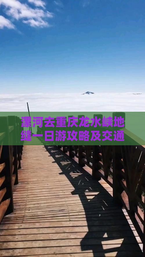 漯河去重庆龙水峡地缝一日游攻略及交通指南