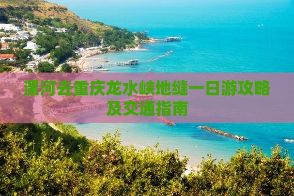 漯河去重庆龙水峡地缝一日游攻略及交通指南