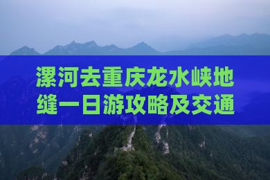 漯河去重庆龙水峡地缝一日游攻略及交通指南