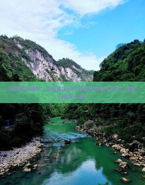 探秘呼和浩特，邂逅重庆WFC观景台的非凡之旅，自由行你怎么看？