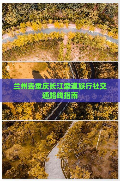 兰州去重庆长江索道旅行社交通路线指南