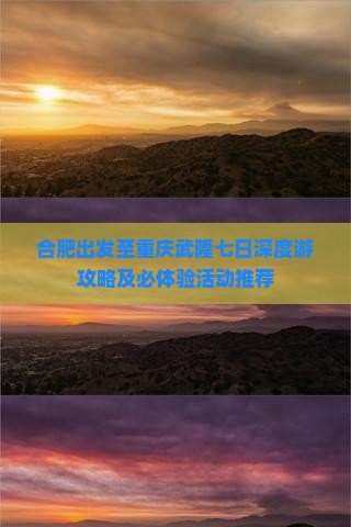 合肥出发至重庆武隆七日深度游攻略及必体验活动推荐