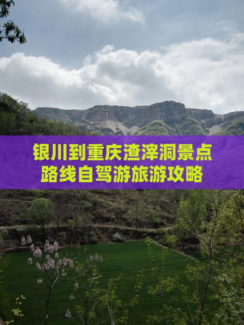 银川到重庆渣滓洞景点路线自驾游旅游攻略