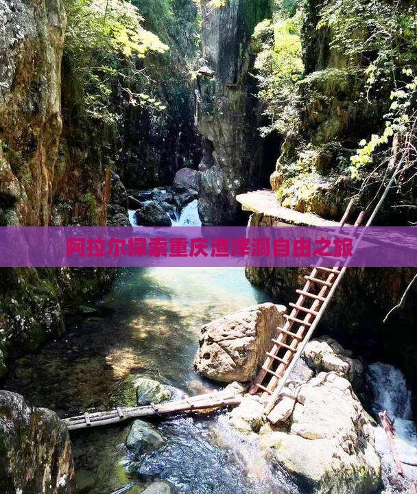阿拉尔探索重庆渣滓洞自由之旅