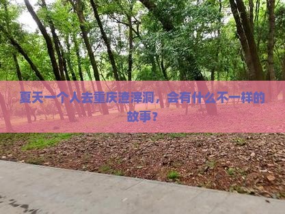 夏天一个人去重庆渣滓洞，会有什么不一样的故事？