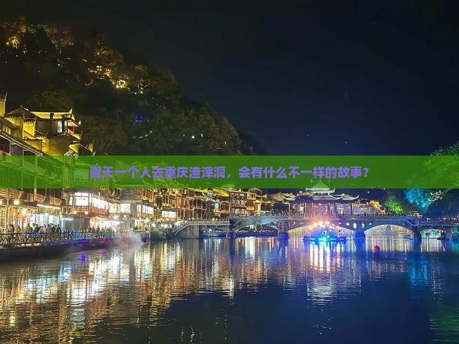 夏天一个人去重庆渣滓洞，会有什么不一样的故事？