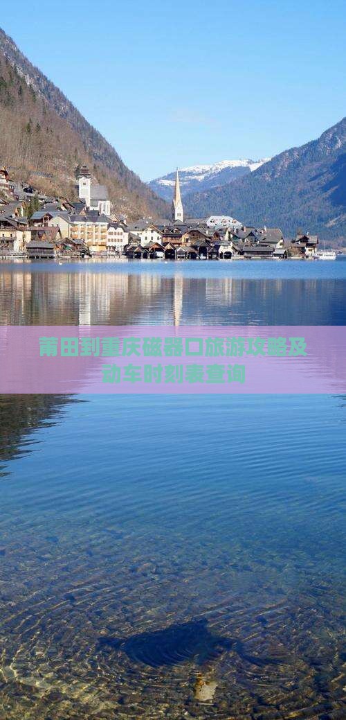 莆田到重庆磁器口旅游攻略及动车时刻表查询