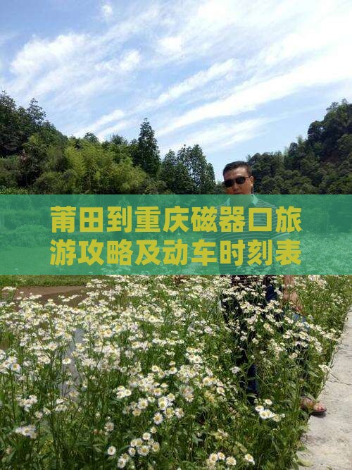 莆田到重庆磁器口旅游攻略及动车时刻表查询