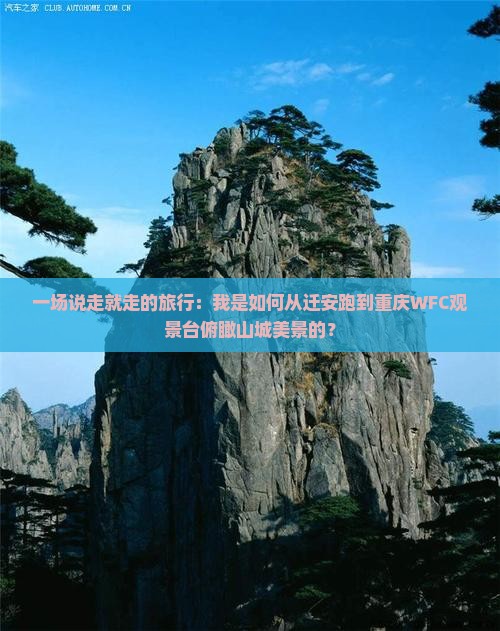 一场说走就走的旅行：我是如何从迁安跑到重庆WFC观景台俯瞰山城美景的？