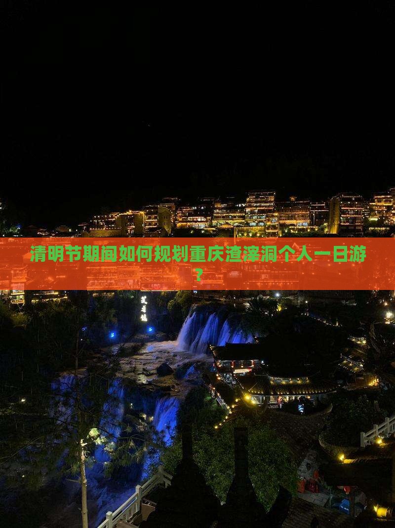 清明节期间如何规划重庆渣滓洞个人一日游？