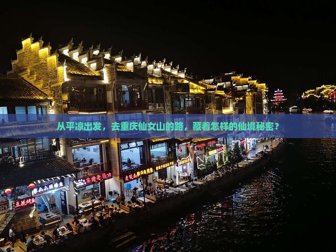 从平凉出发，去重庆仙女山的路，藏着怎样的仙境秘密？