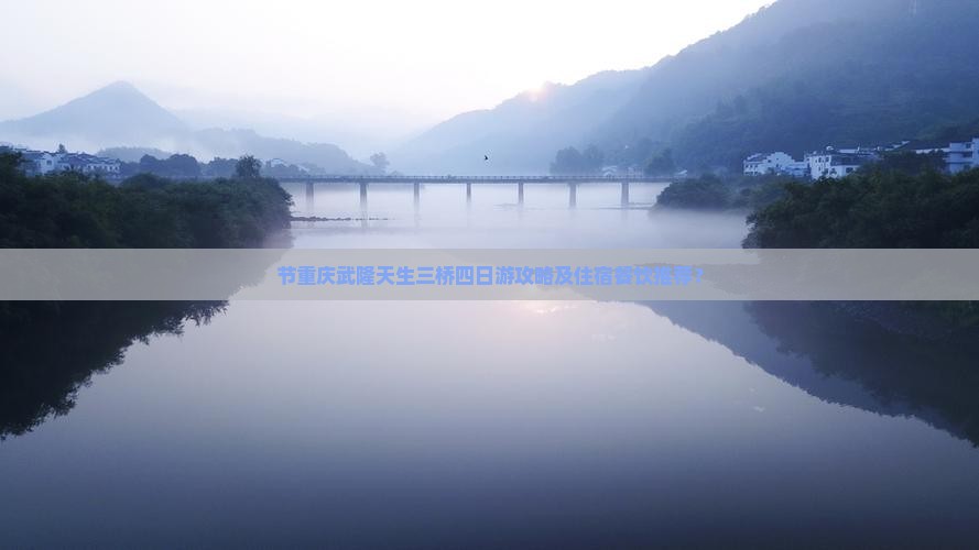 节重庆武隆天生三桥四日游攻略及住宿餐饮推荐？