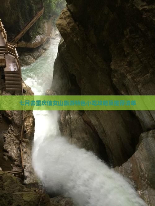 七月去重庆仙女山旅游特色小吃攻略及推荐清单