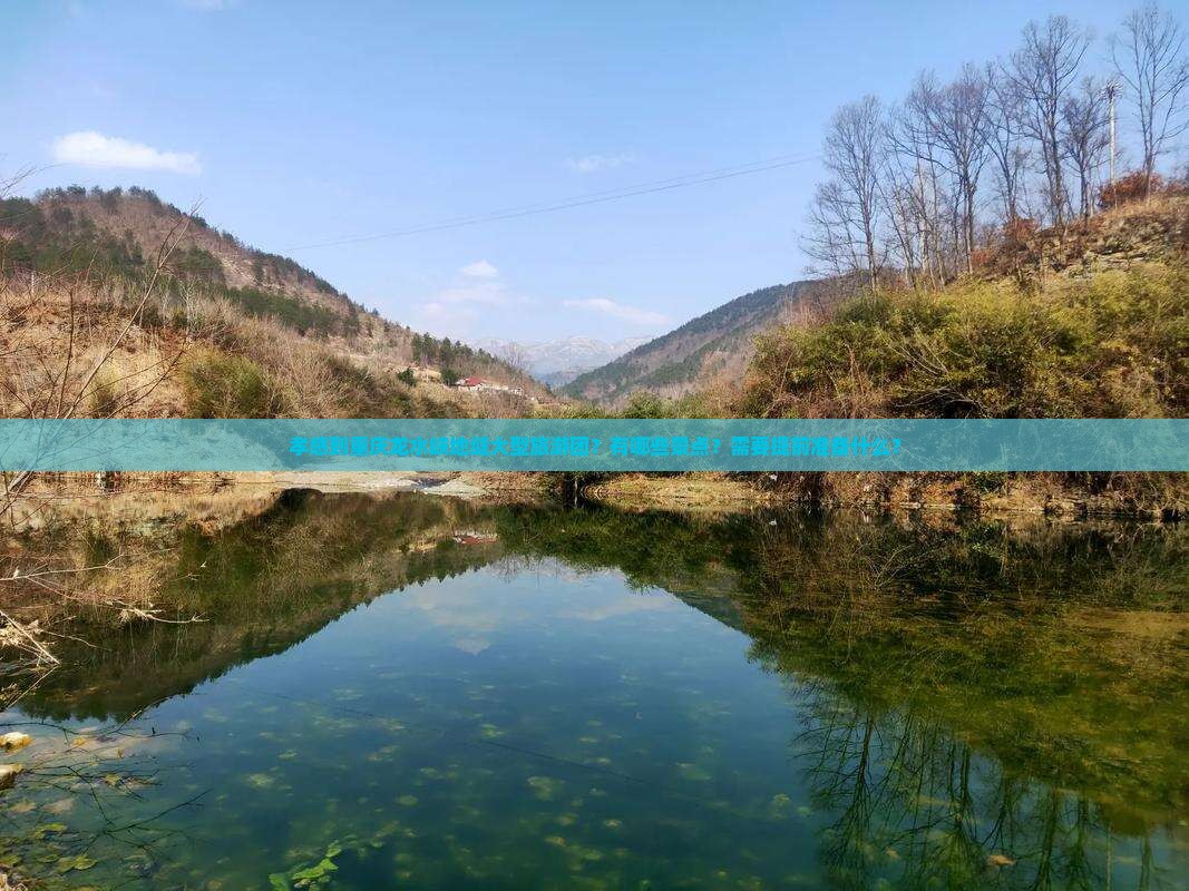 孝感到重庆龙水峡地缝大型旅游团？有哪些景点？需要提前准备什么？