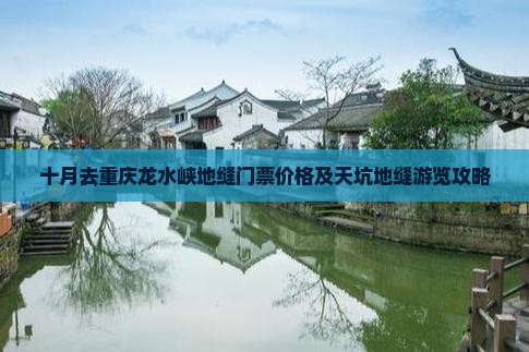 十月去重庆龙水峡地缝门票价格及天坑地缝游览攻略