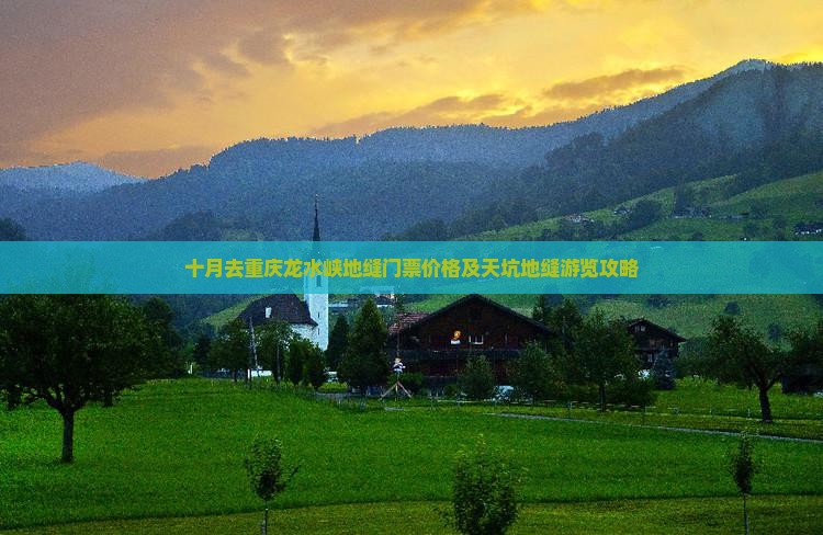 十月去重庆龙水峡地缝门票价格及天坑地缝游览攻略