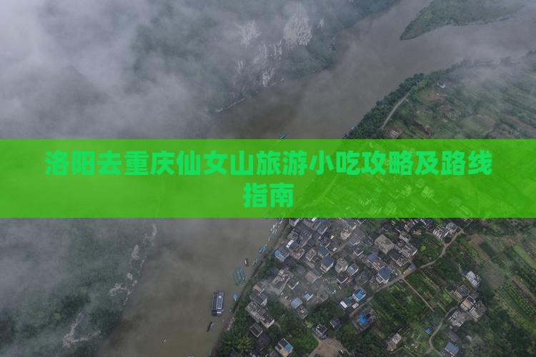 洛阳去重庆仙女山旅游小吃攻略及路线指南