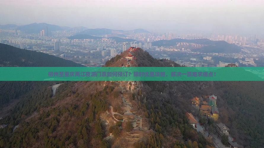 柳州至重庆两江夜游门票如何预订？限时优惠攻略，解决一票难求痛点！