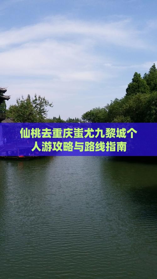 仙桃去重庆蚩尤九黎城个人游攻略与路线指南