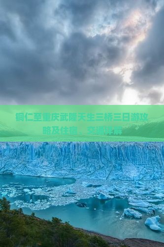 铜仁至重庆武隆天生三桥三日游攻略及住宿、交通详解