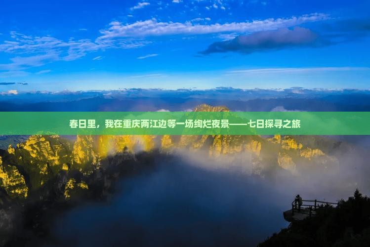 春日里，我在重庆两江边等一场绚烂夜景——七日探寻之旅
