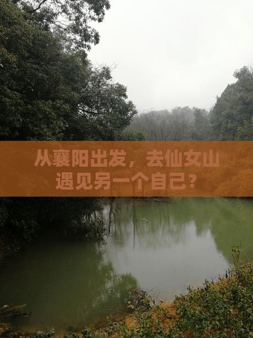 从襄阳出发，去仙女山遇见另一个自己？