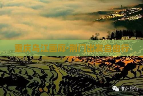 重庆乌江画廊·荆门出发自由行