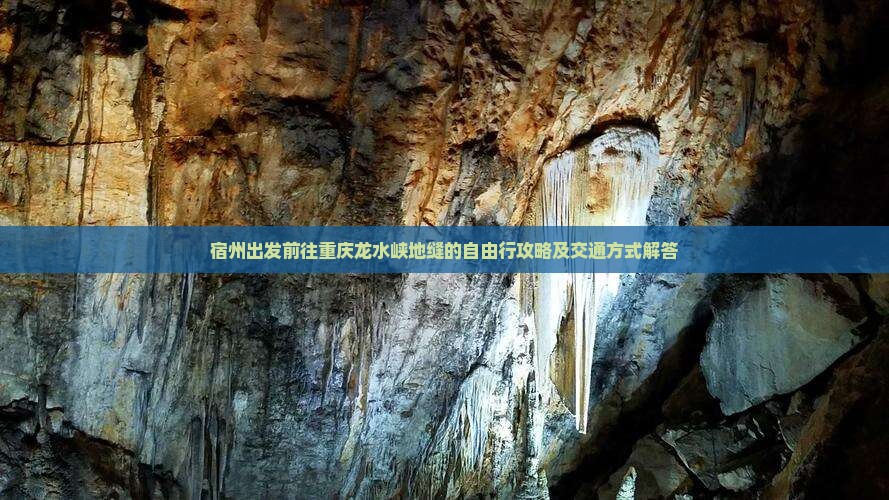 宿州出发前往重庆龙水峡地缝的自由行攻略及交通方式解答