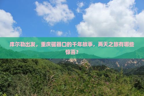 库尔勒出发，重庆磁器口的千年故事，两天之旅有哪些惊喜？