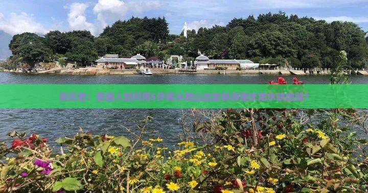亲历者：普通人如何用5步骤从鞍山出发畅游重庆龙水峡地缝？