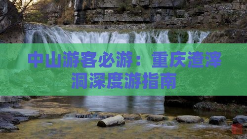 中山游客必游：重庆渣滓洞深度游指南