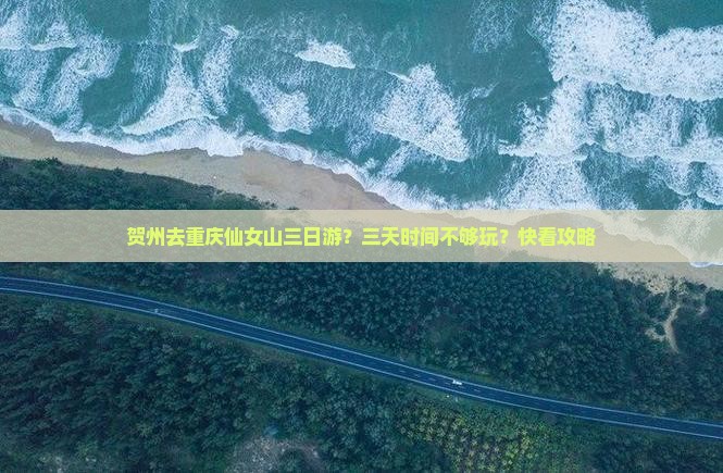 贺州去重庆仙女山三日游？三天时间不够玩？快看攻略