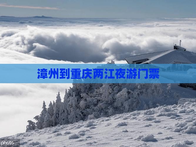 漳州到重庆两江夜游门票