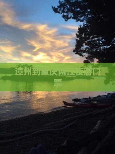 漳州到重庆两江夜游门票
