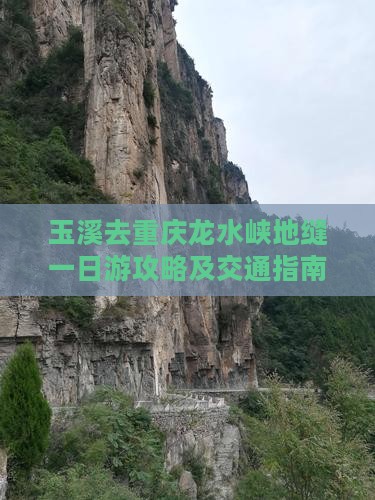 玉溪去重庆龙水峡地缝一日游攻略及交通指南