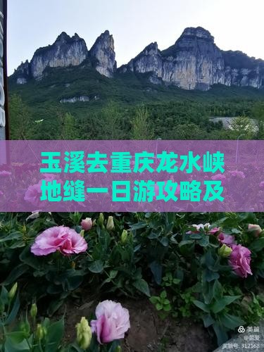 玉溪去重庆龙水峡地缝一日游攻略及交通指南