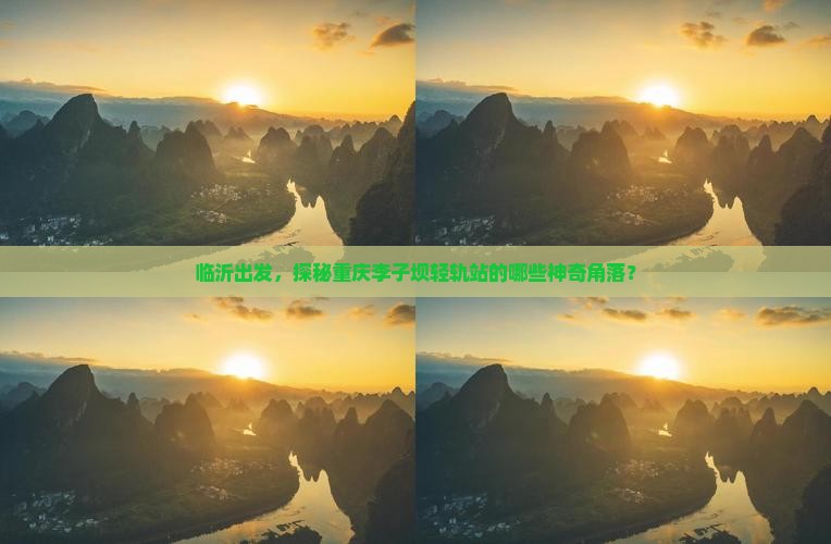 临沂出发，探秘重庆李子坝轻轨站的哪些神奇角落？