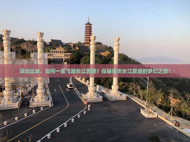 深圳出发，如何一索飞越长江西陵？探秘重庆长江索道的梦幻之旅！
