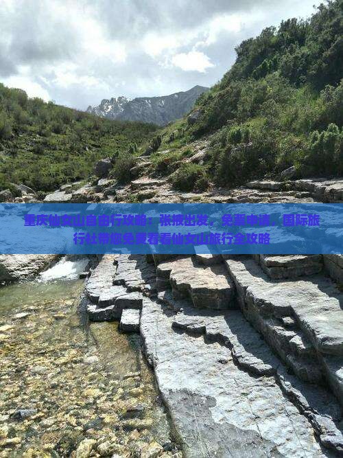 重庆仙女山自由行攻略：张掖出发，免票申请，国际旅行社带您免费看看仙女山旅行全攻略