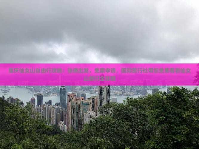 重庆仙女山自由行攻略：张掖出发，免票申请，国际旅行社带您免费看看仙女山旅行全攻略