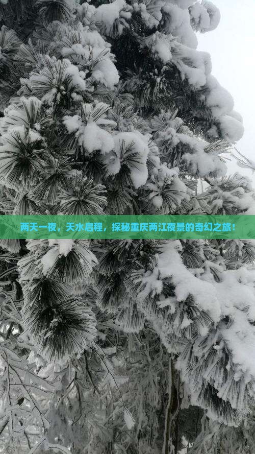 两天一夜，天水启程，探秘重庆两江夜景的奇幻之旅！