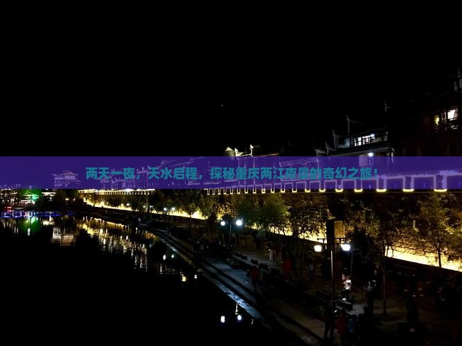 两天一夜，天水启程，探秘重庆两江夜景的奇幻之旅！