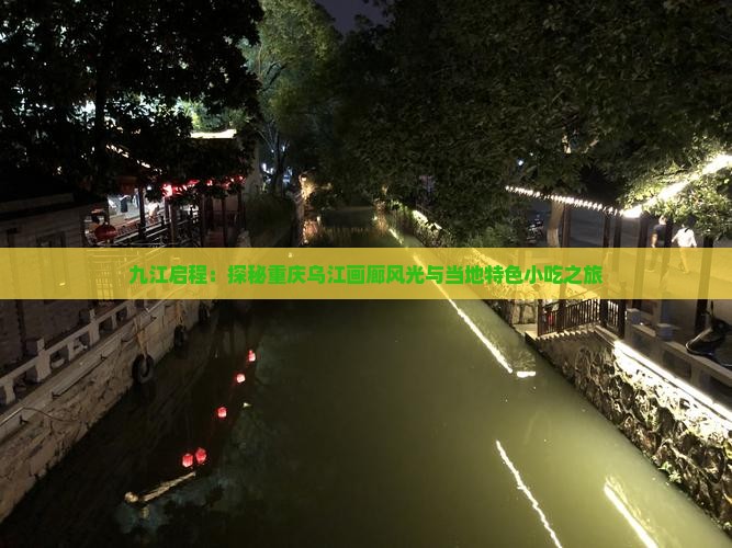 九江启程：探秘重庆乌江画廊风光与当地特色小吃之旅