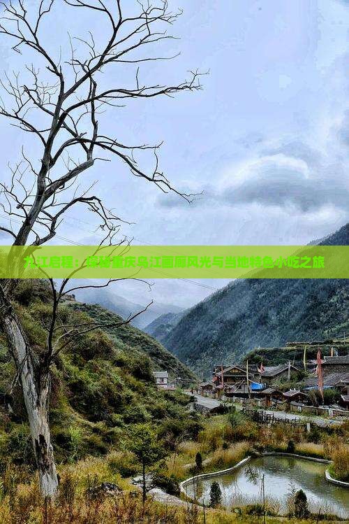 九江启程：探秘重庆乌江画廊风光与当地特色小吃之旅